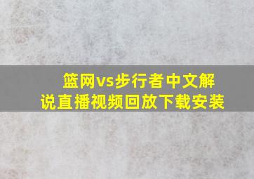 篮网vs步行者中文解说直播视频回放下载安装