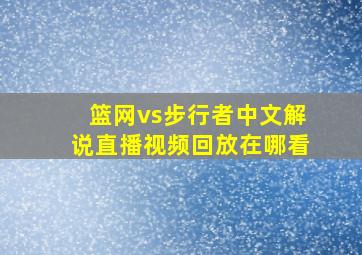 篮网vs步行者中文解说直播视频回放在哪看