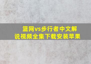 篮网vs步行者中文解说视频全集下载安装苹果