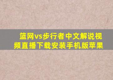 篮网vs步行者中文解说视频直播下载安装手机版苹果