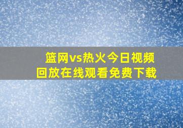 篮网vs热火今日视频回放在线观看免费下载