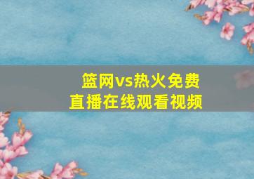 篮网vs热火免费直播在线观看视频