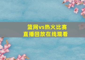 篮网vs热火比赛直播回放在线观看