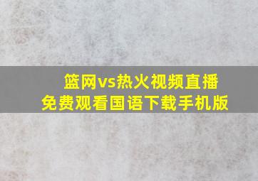 篮网vs热火视频直播免费观看国语下载手机版