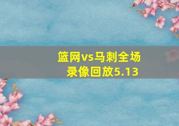 篮网vs马刺全场录像回放5.13