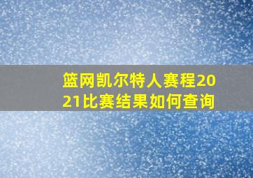 篮网凯尔特人赛程2021比赛结果如何查询