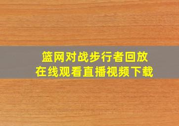 篮网对战步行者回放在线观看直播视频下载