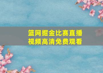 篮网掘金比赛直播视频高清免费观看