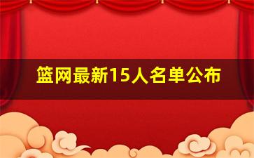 篮网最新15人名单公布