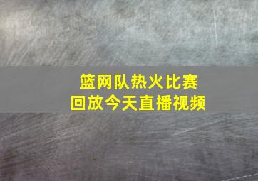 篮网队热火比赛回放今天直播视频