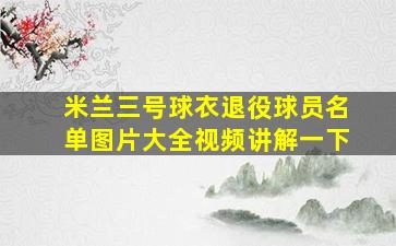 米兰三号球衣退役球员名单图片大全视频讲解一下