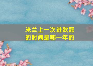 米兰上一次进欧冠的时间是哪一年的