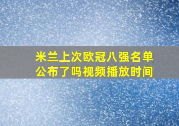 米兰上次欧冠八强名单公布了吗视频播放时间