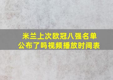 米兰上次欧冠八强名单公布了吗视频播放时间表