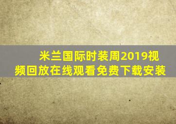 米兰国际时装周2019视频回放在线观看免费下载安装