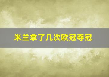 米兰拿了几次欧冠夺冠