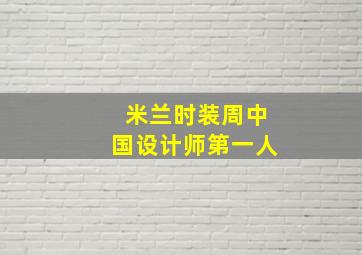 米兰时装周中国设计师第一人