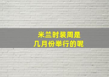 米兰时装周是几月份举行的呢