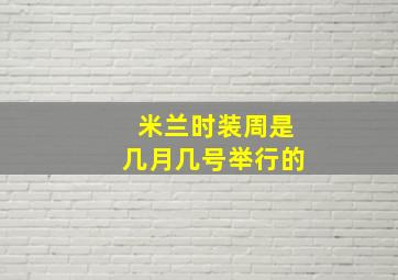 米兰时装周是几月几号举行的