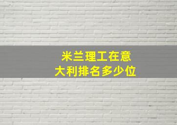 米兰理工在意大利排名多少位