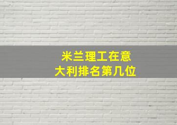 米兰理工在意大利排名第几位