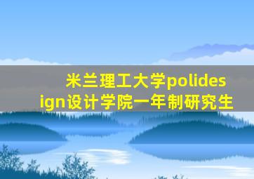 米兰理工大学polidesign设计学院一年制研究生