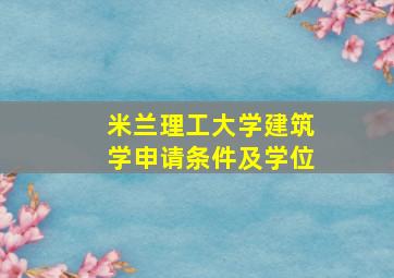 米兰理工大学建筑学申请条件及学位