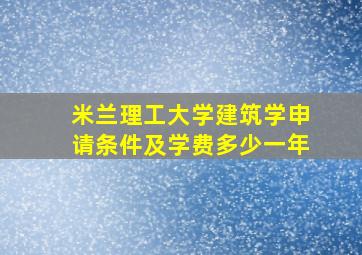 米兰理工大学建筑学申请条件及学费多少一年