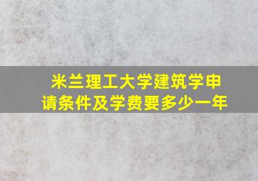 米兰理工大学建筑学申请条件及学费要多少一年