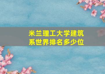 米兰理工大学建筑系世界排名多少位