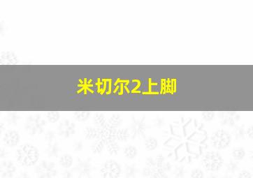 米切尔2上脚