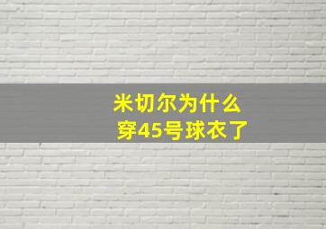 米切尔为什么穿45号球衣了