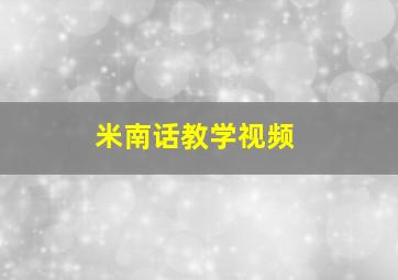 米南话教学视频