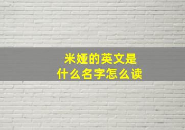 米娅的英文是什么名字怎么读