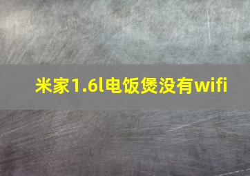 米家1.6l电饭煲没有wifi