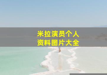 米拉演员个人资料图片大全