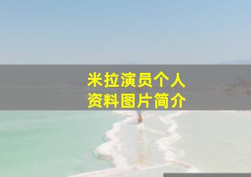 米拉演员个人资料图片简介