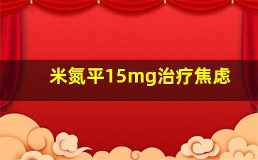 米氮平15mg治疗焦虑