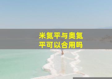 米氮平与奥氮平可以合用吗