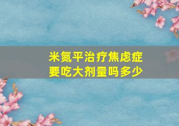 米氮平治疗焦虑症要吃大剂量吗多少