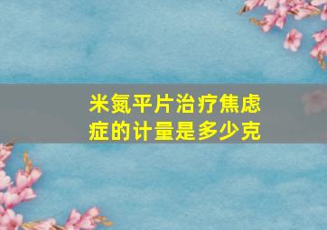 米氮平片治疗焦虑症的计量是多少克