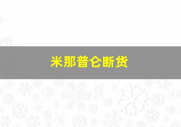 米那普仑断货