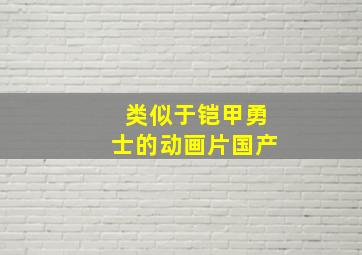 类似于铠甲勇士的动画片国产