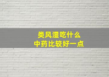 类风湿吃什么中药比较好一点