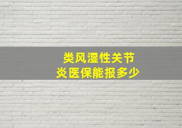 类风湿性关节炎医保能报多少