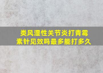 类风湿性关节炎打青霉素针见效吗最多能打多久