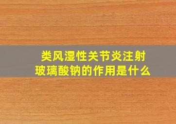 类风湿性关节炎注射玻璃酸钠的作用是什么