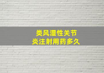 类风湿性关节炎注射用药多久