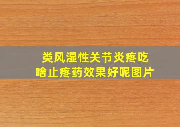 类风湿性关节炎疼吃啥止疼药效果好呢图片