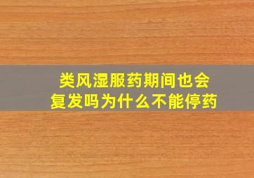 类风湿服药期间也会复发吗为什么不能停药